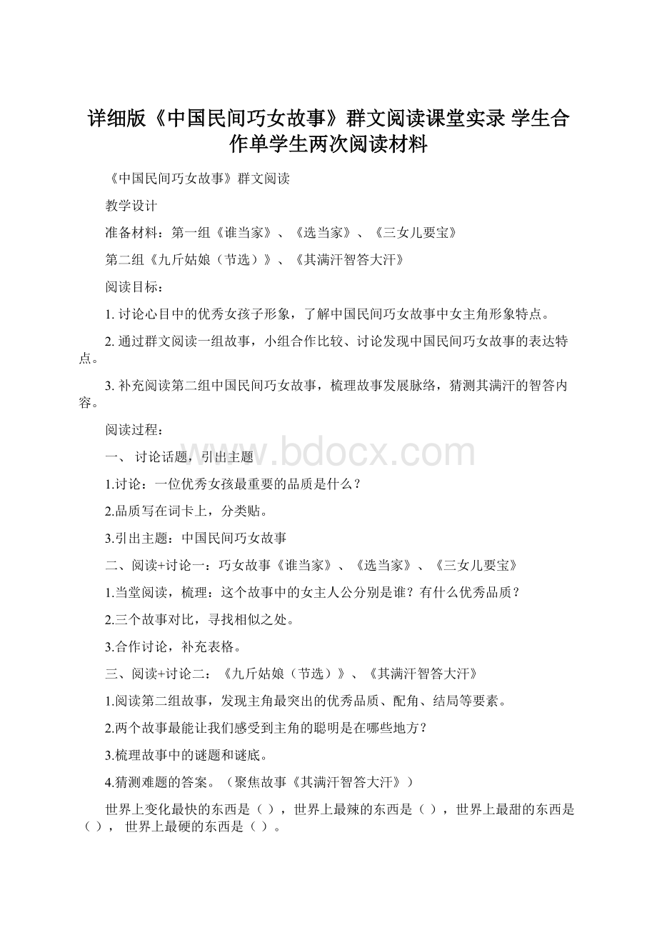 详细版《中国民间巧女故事》群文阅读课堂实录 学生合作单学生两次阅读材料Word下载.docx