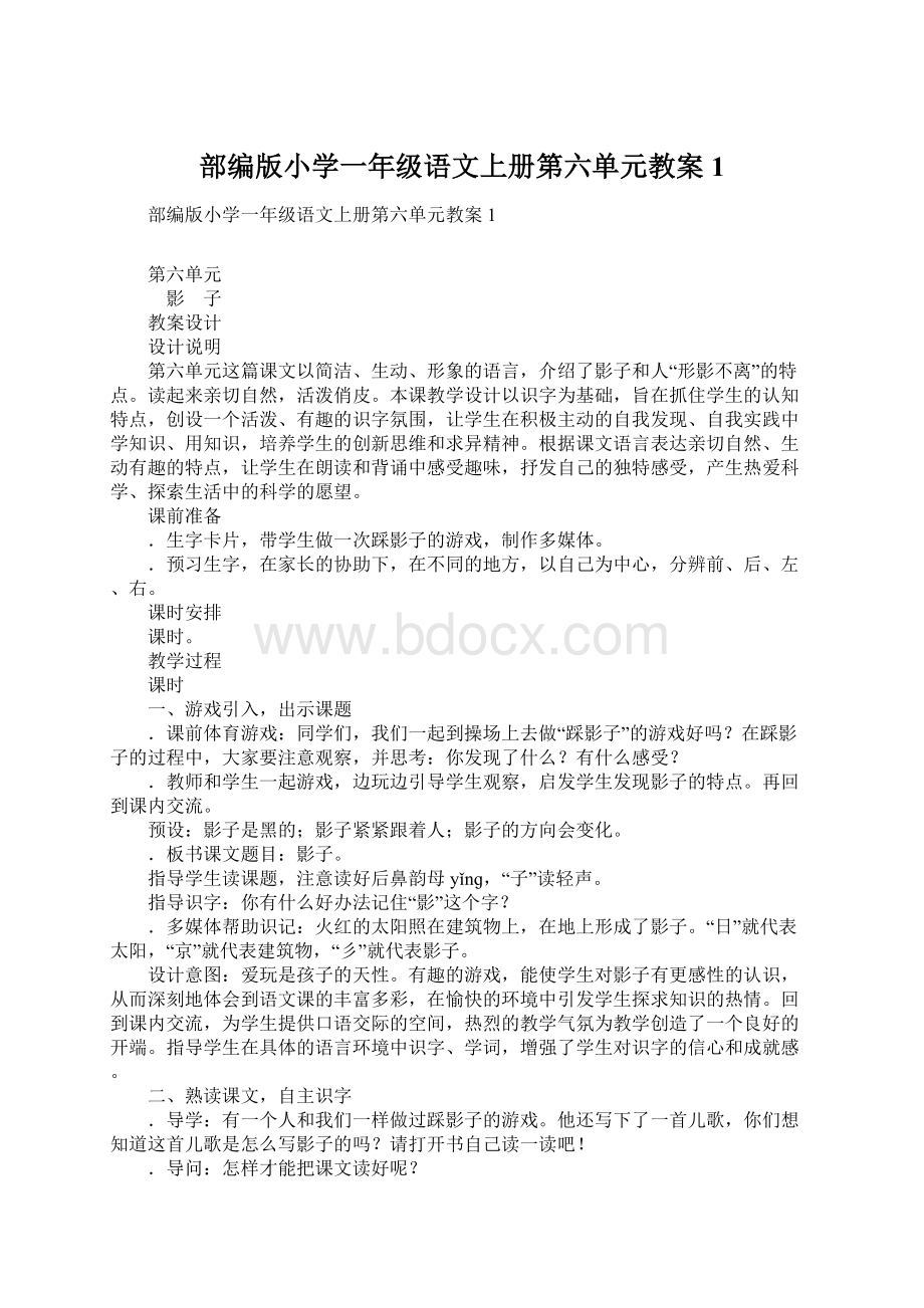 部编版小学一年级语文上册第六单元教案1.docx