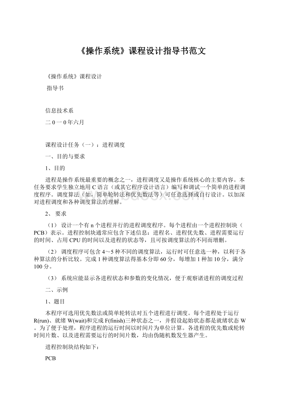 《操作系统》课程设计指导书范文.docx