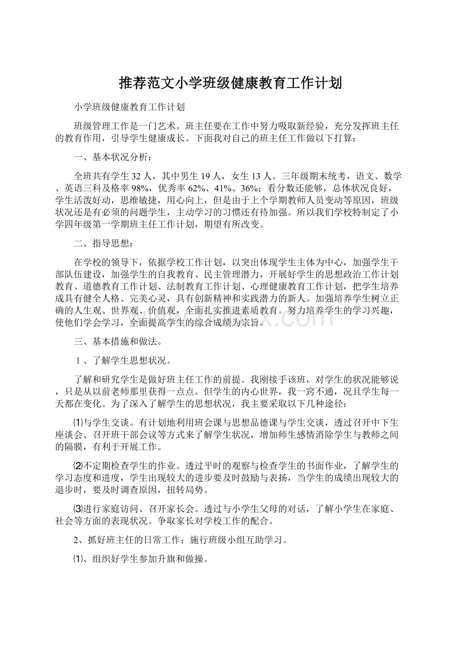 推荐范文小学班级健康教育工作计划.docx