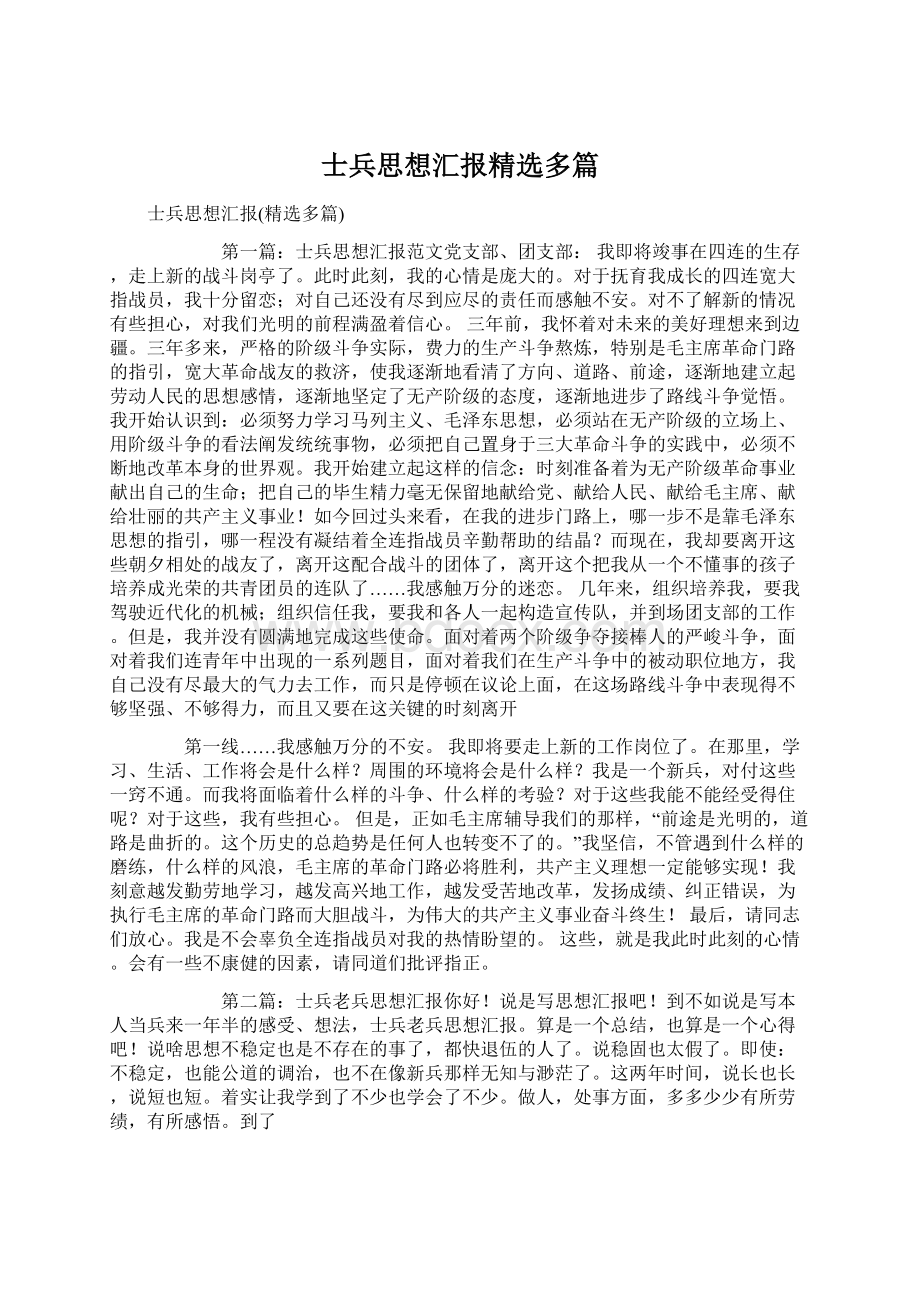 士兵思想汇报精选多篇文档格式.docx