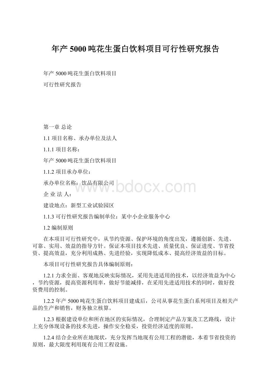 年产5000吨花生蛋白饮料项目可行性研究报告.docx_第1页