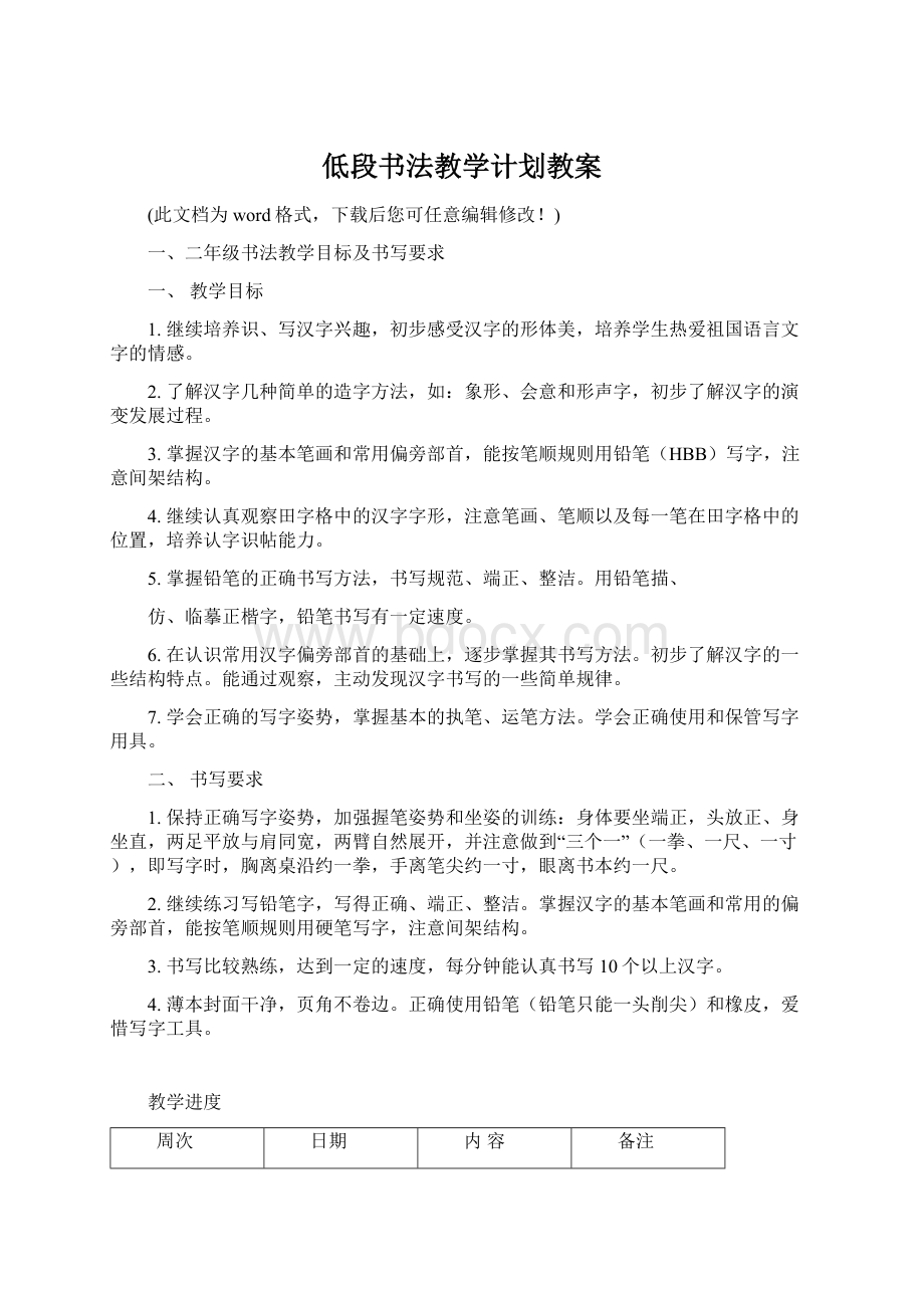 低段书法教学计划教案.docx