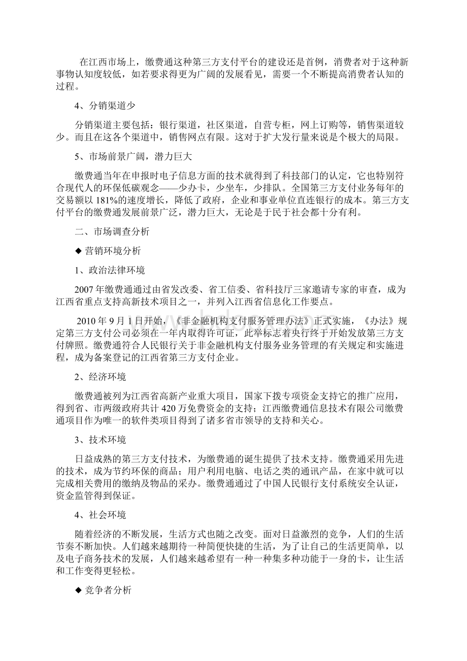 策划方案概要Word格式文档下载.docx_第3页