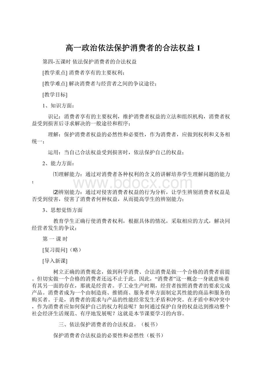 高一政治依法保护消费者的合法权益1Word下载.docx_第1页