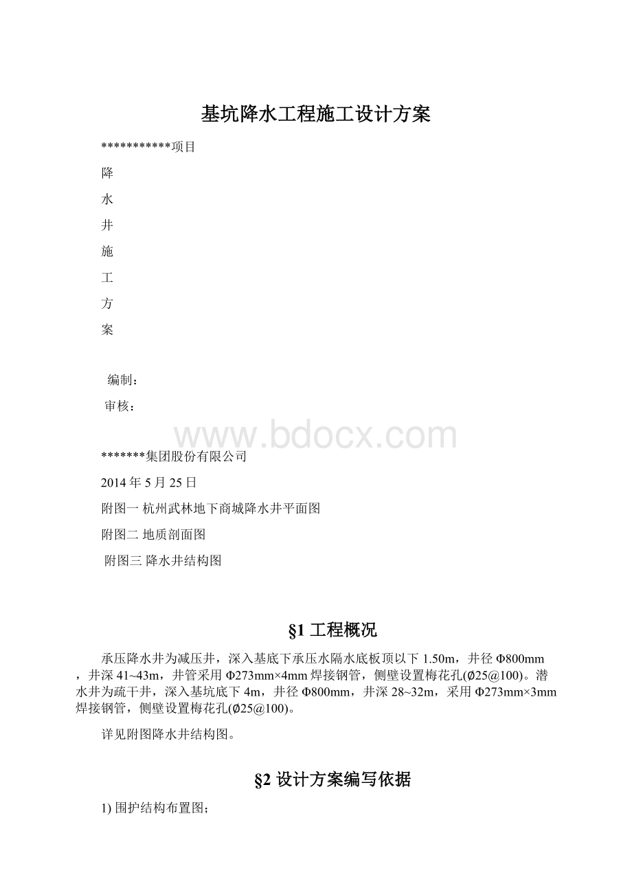 基坑降水工程施工设计方案Word下载.docx