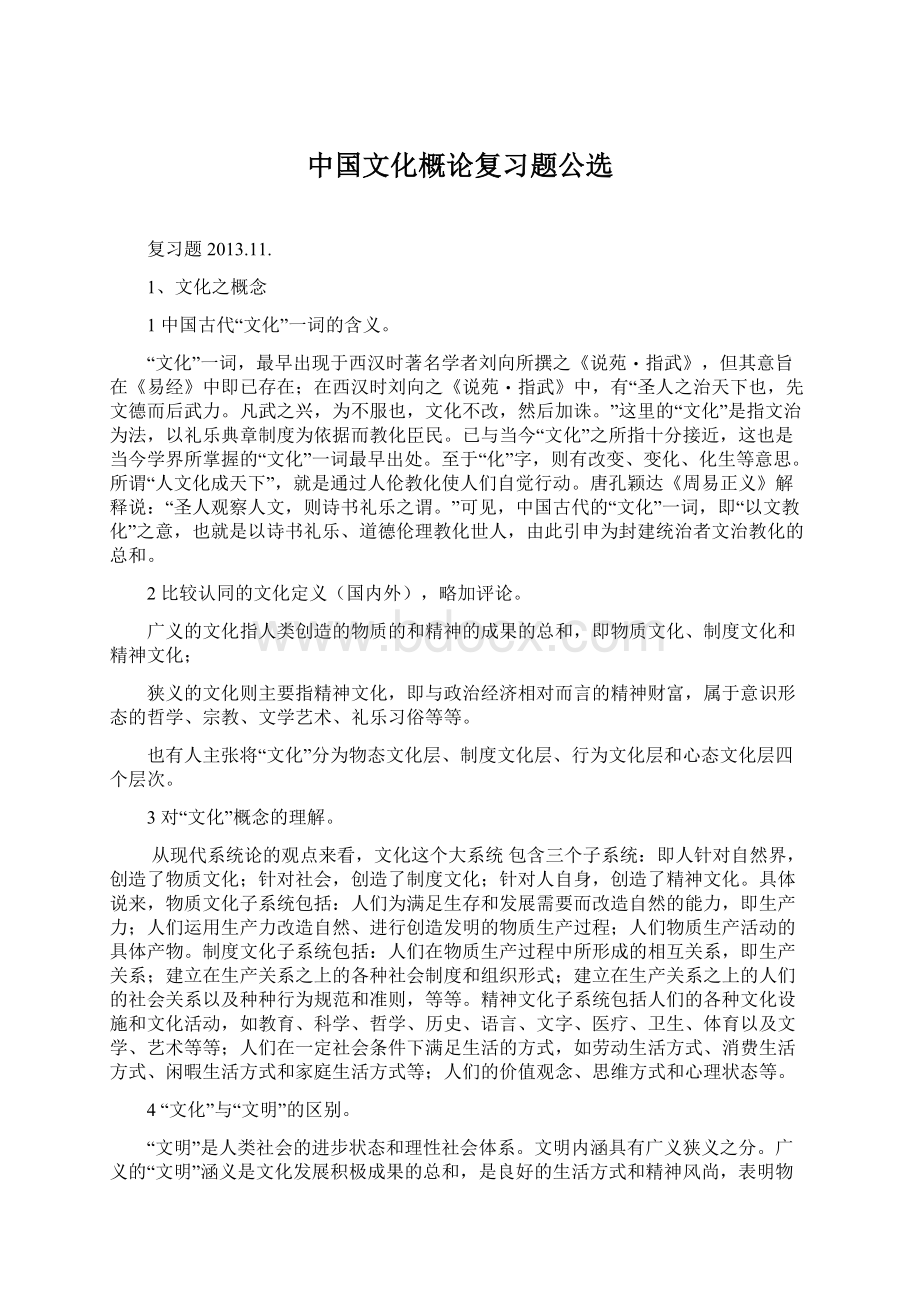 中国文化概论复习题公选Word格式文档下载.docx