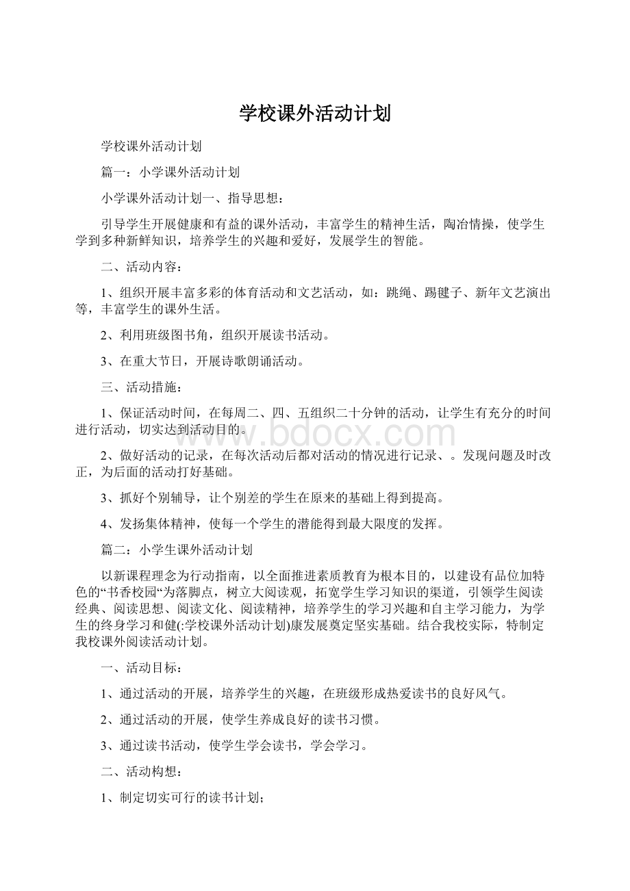 学校课外活动计划.docx_第1页