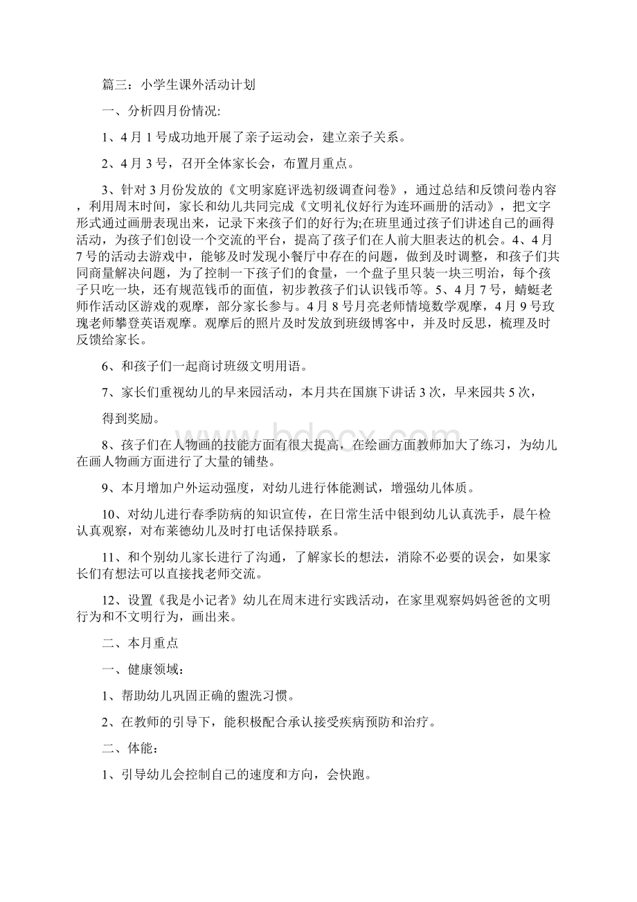 学校课外活动计划.docx_第3页