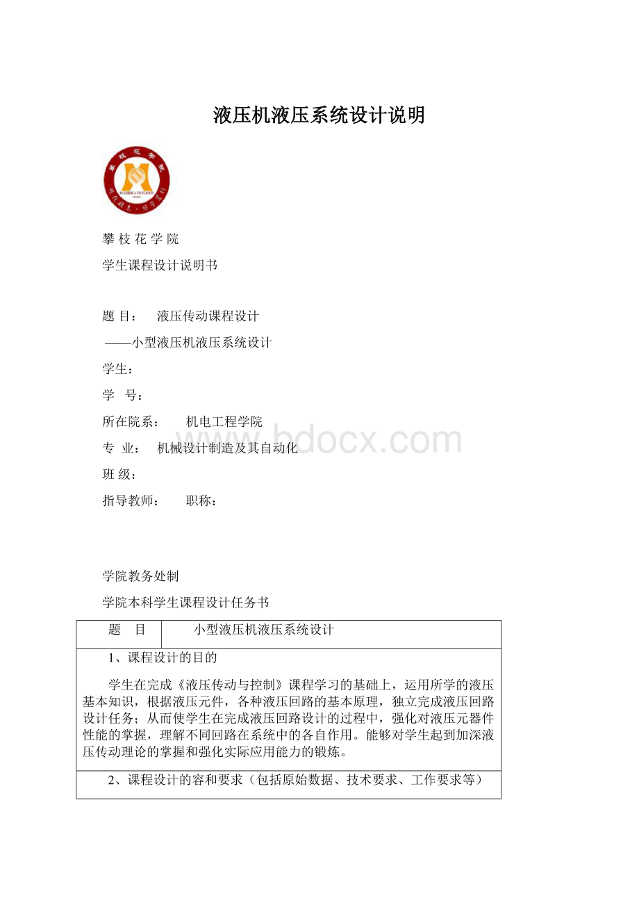 液压机液压系统设计说明Word格式文档下载.docx