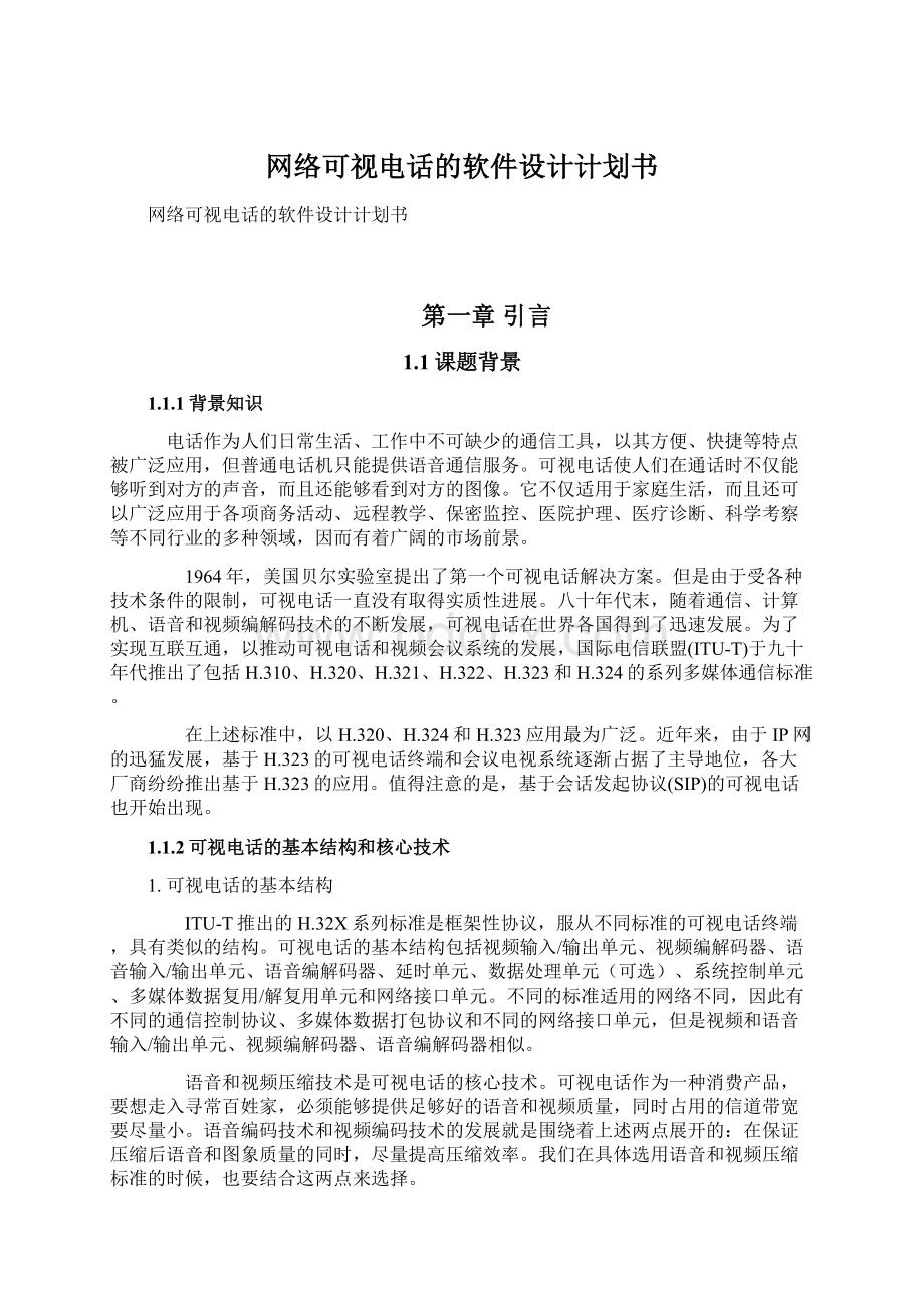 网络可视电话的软件设计计划书文档格式.docx