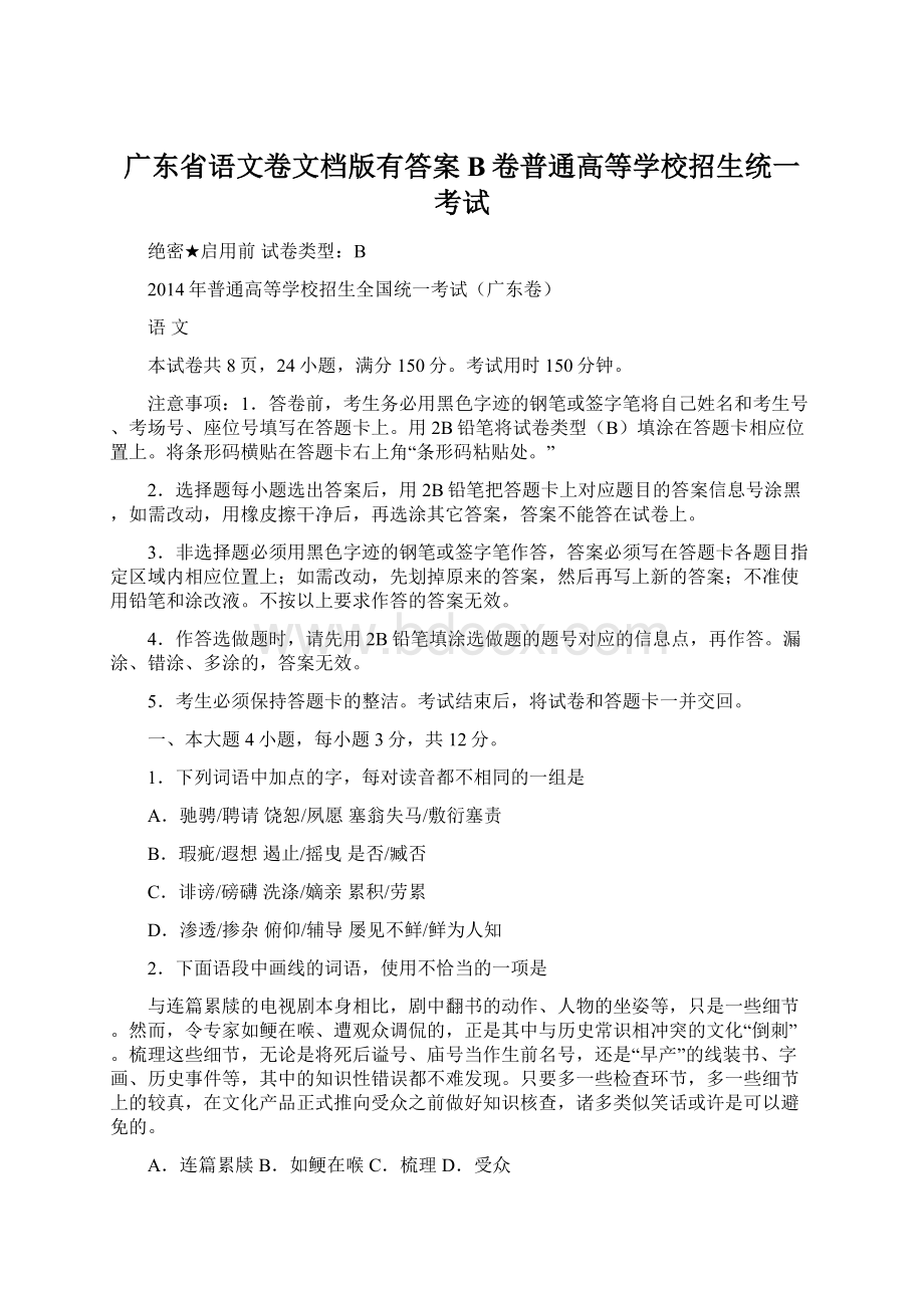 广东省语文卷文档版有答案B卷普通高等学校招生统一考试Word格式.docx