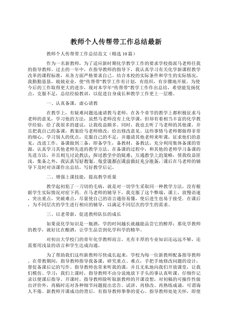 教师个人传帮带工作总结最新.docx_第1页