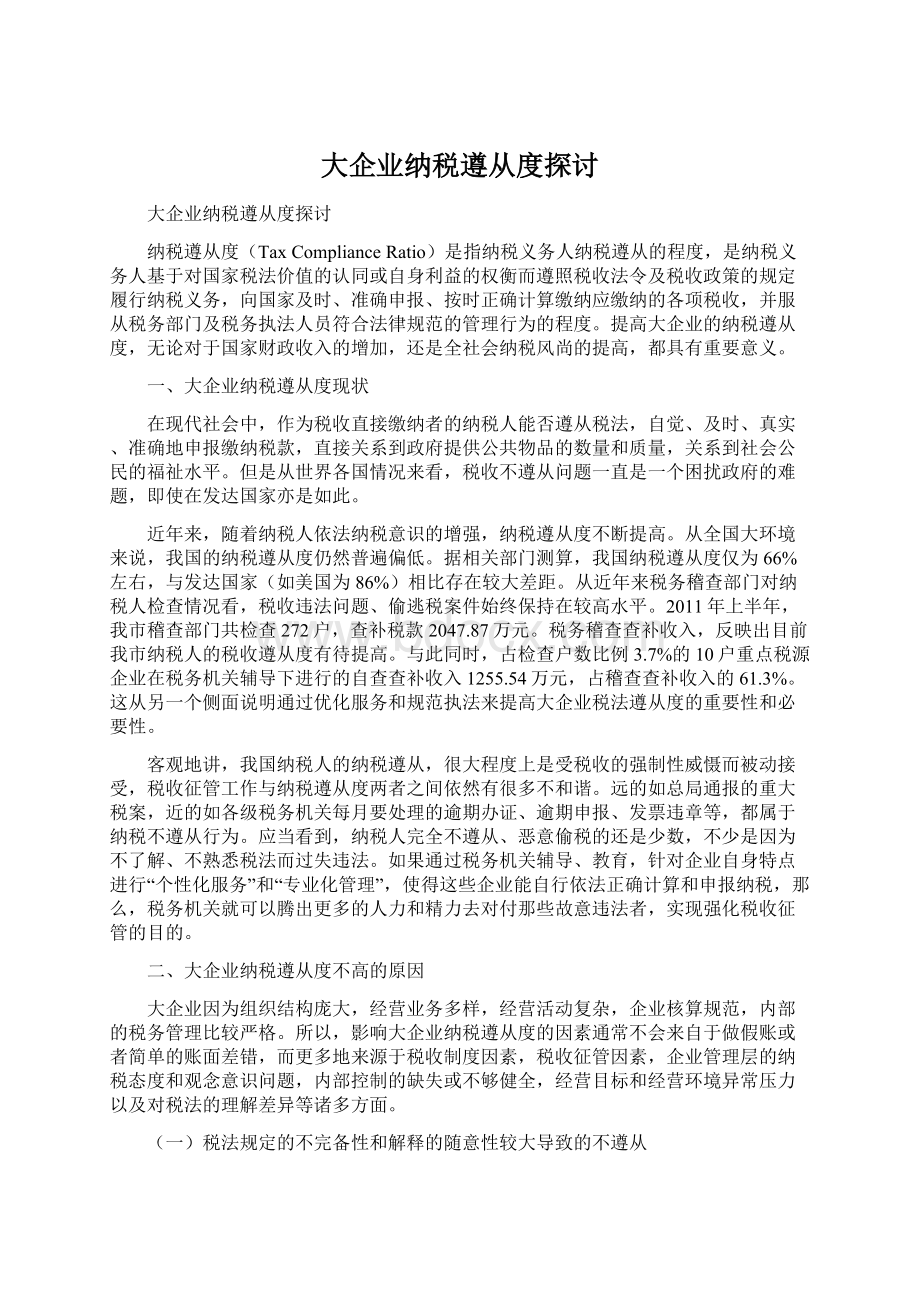 大企业纳税遵从度探讨Word文档下载推荐.docx