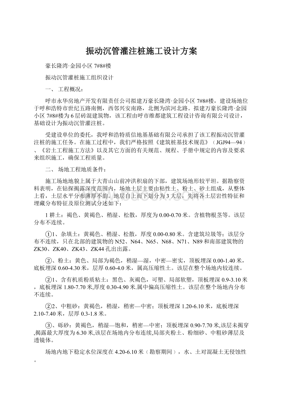 振动沉管灌注桩施工设计方案.docx_第1页