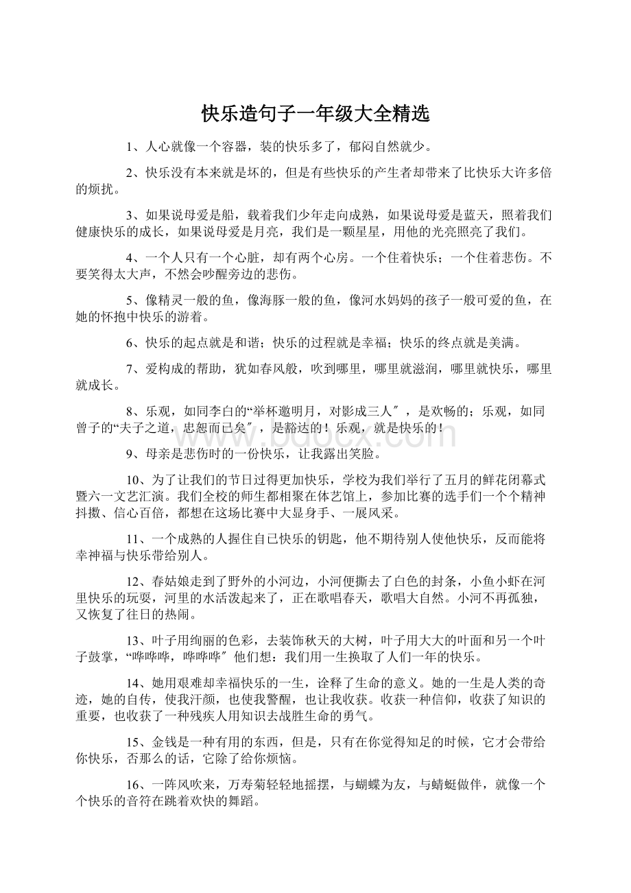 快乐造句子一年级大全精选.docx_第1页