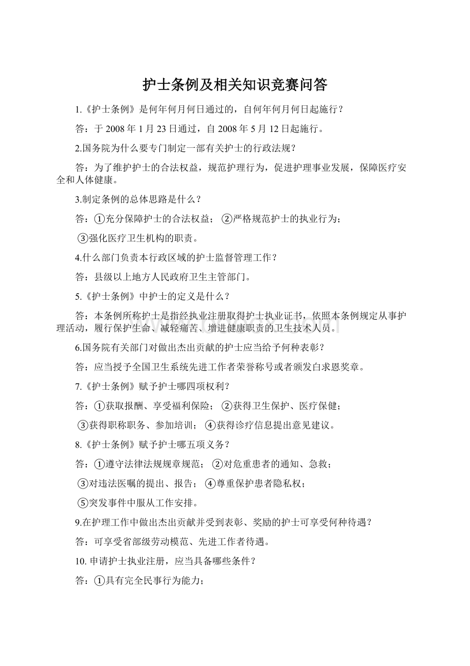 护士条例及相关知识竞赛问答.docx_第1页