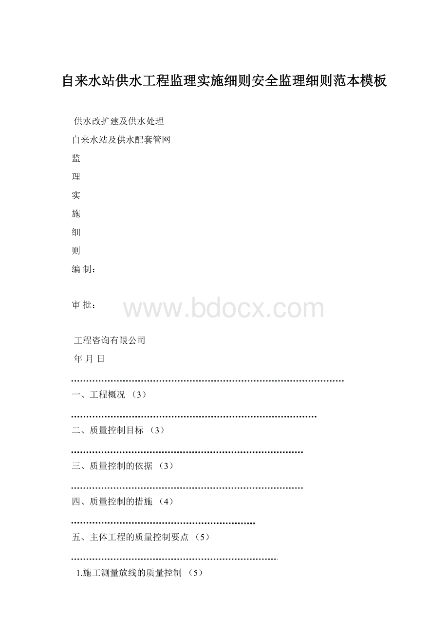 自来水站供水工程监理实施细则安全监理细则范本模板.docx