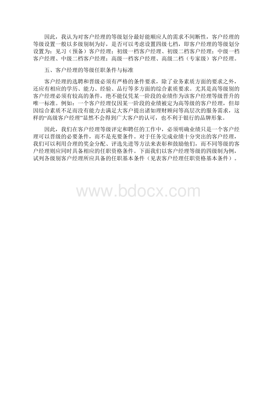 对客户经理等级管理的几点建议.docx_第3页