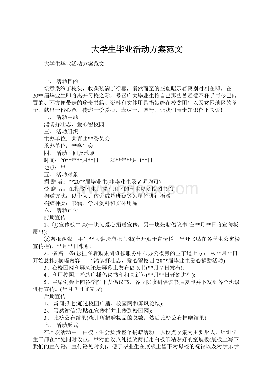 大学生毕业活动方案范文Word格式.docx