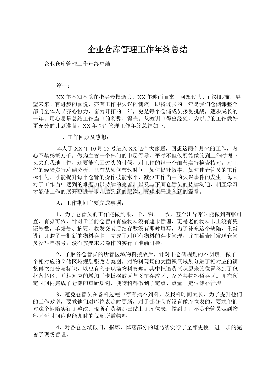 企业仓库管理工作年终总结.docx