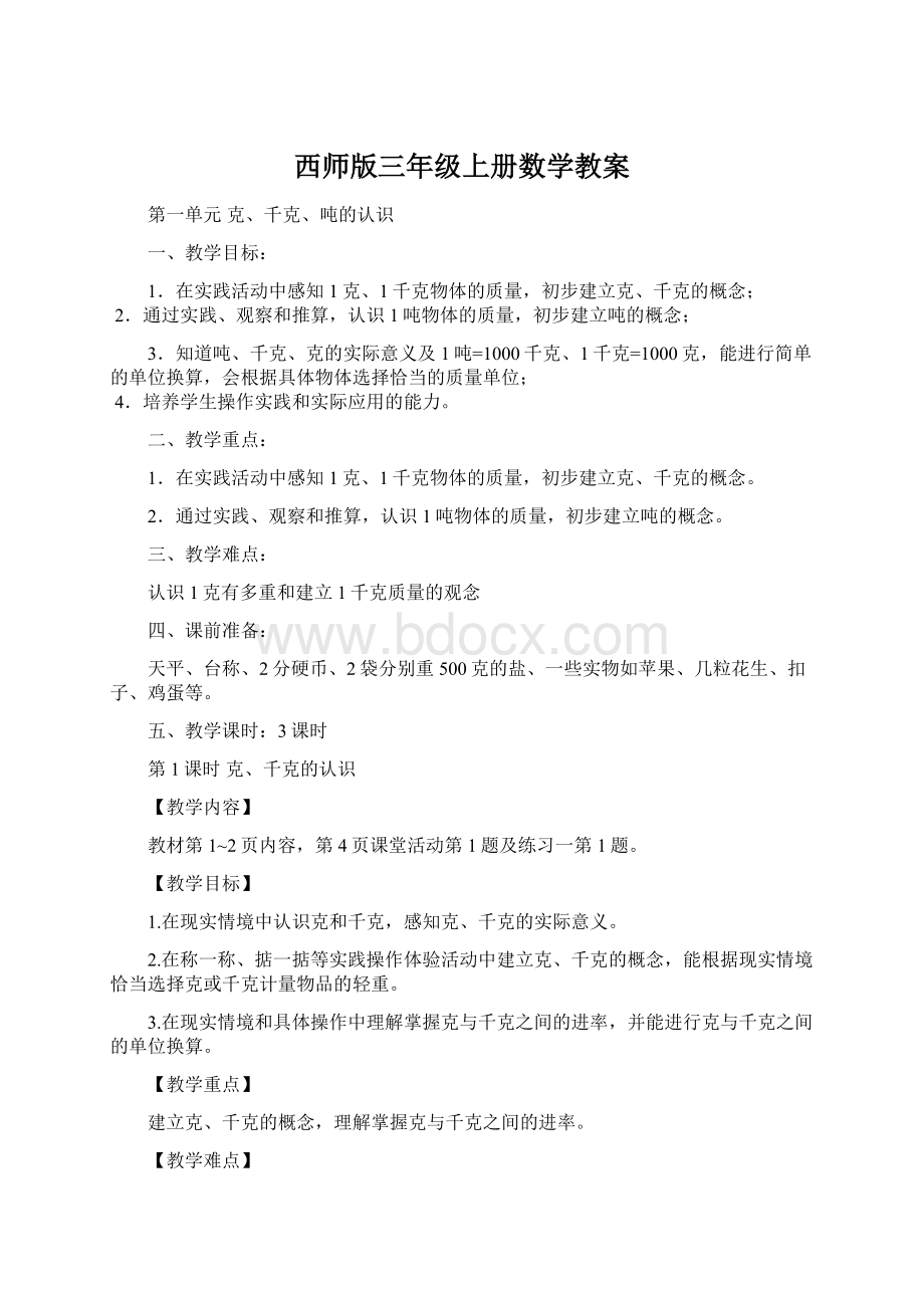 西师版三年级上册数学教案.docx_第1页