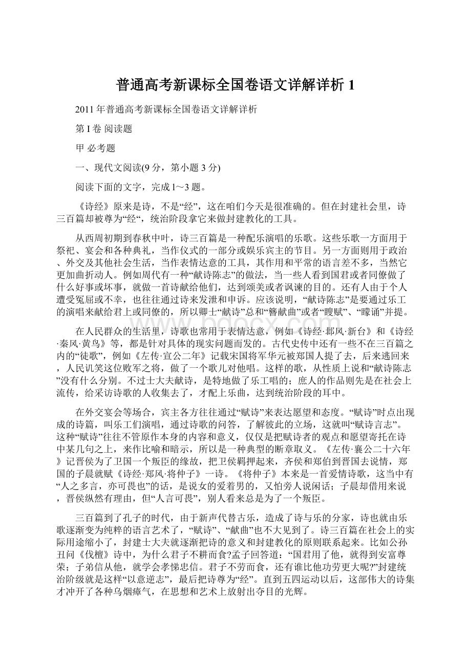 普通高考新课标全国卷语文详解详析1.docx_第1页