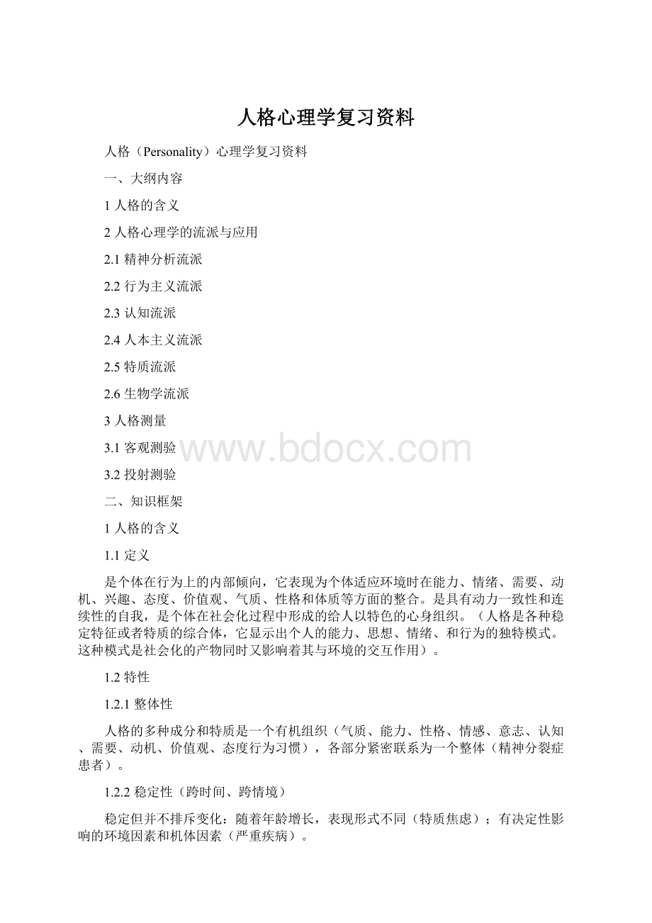 人格心理学复习资料.docx_第1页