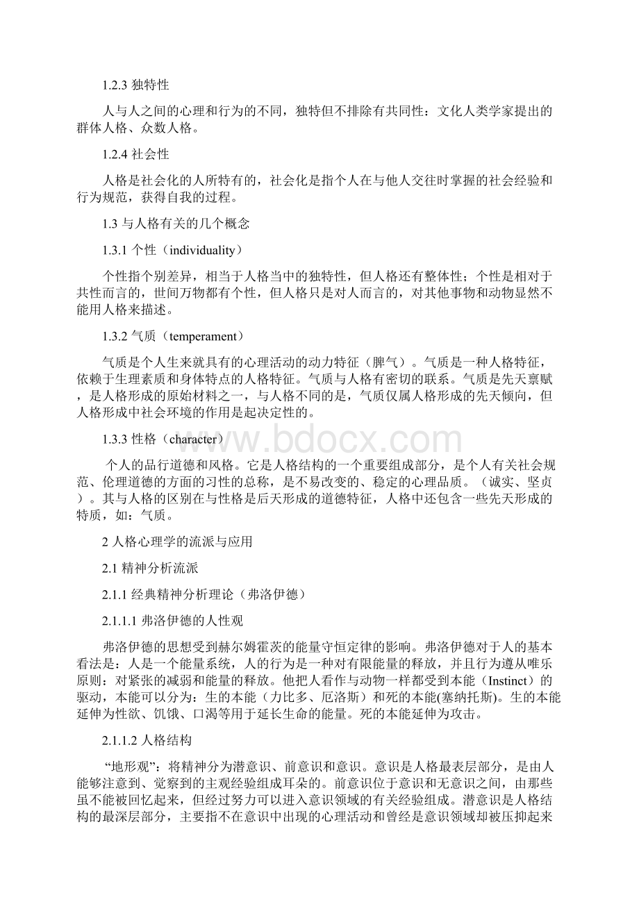 人格心理学复习资料.docx_第2页