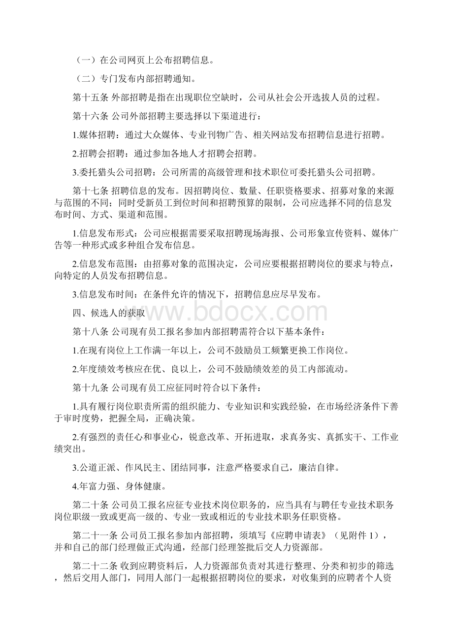 中高级管理人员招聘管理制度修订.docx_第3页