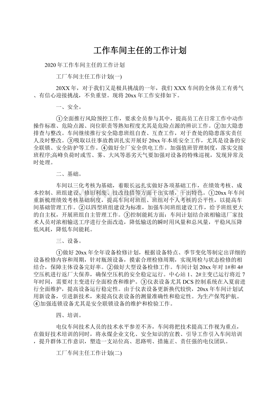 工作车间主任的工作计划.docx