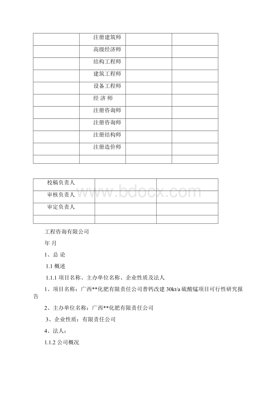 年产3万吨硫酸锰可行性研究报告.docx_第2页