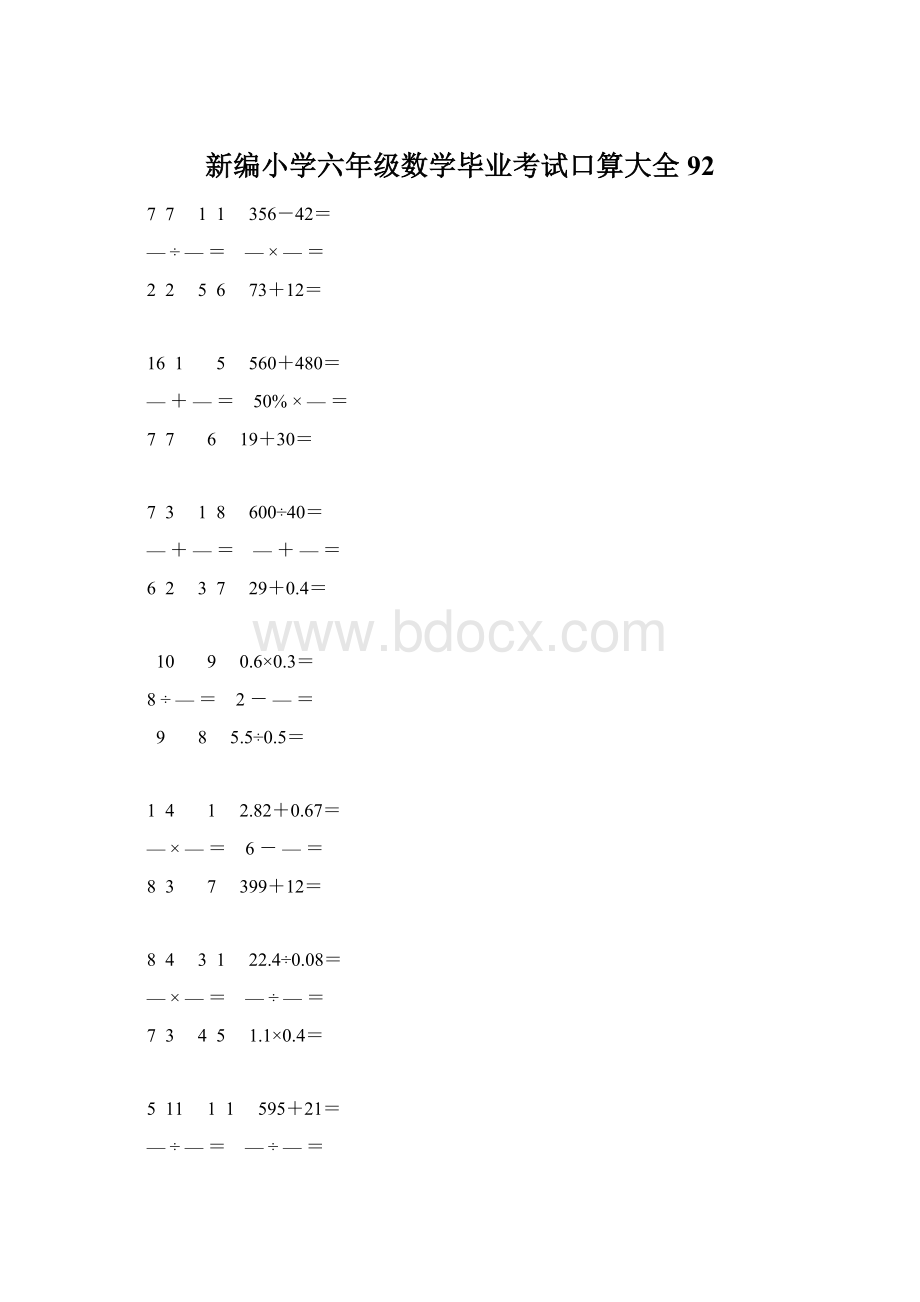 新编小学六年级数学毕业考试口算大全 92.docx