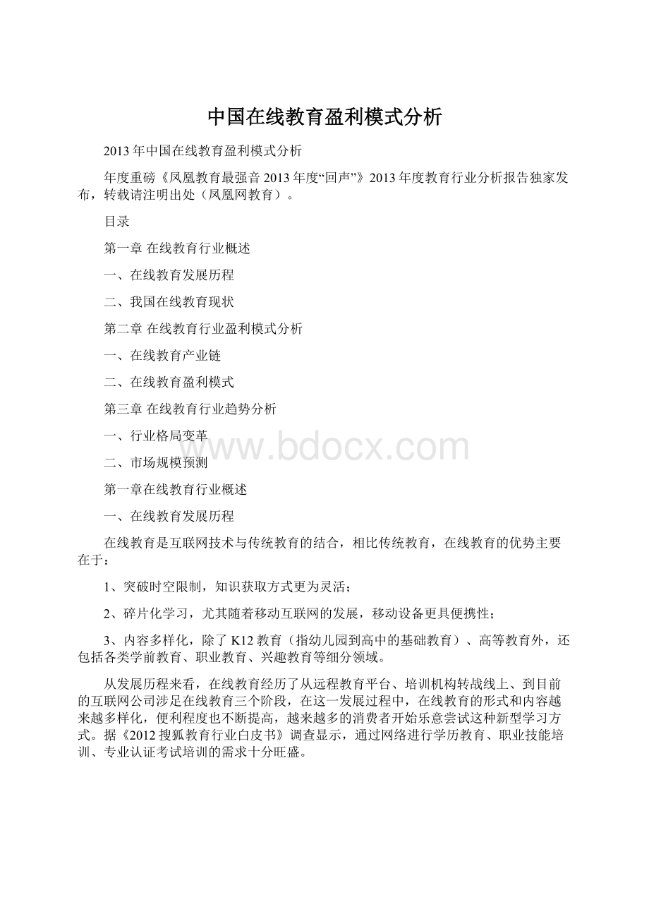 中国在线教育盈利模式分析.docx