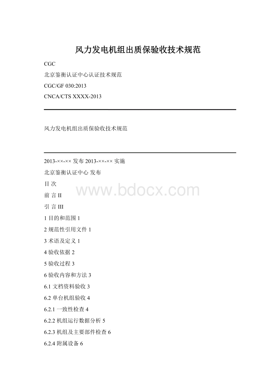 风力发电机组出质保验收技术规范文档格式.docx