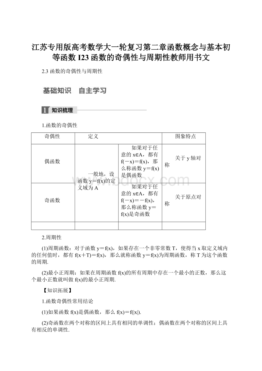 江苏专用版高考数学大一轮复习第二章函数概念与基本初等函数I23函数的奇偶性与周期性教师用书文.docx