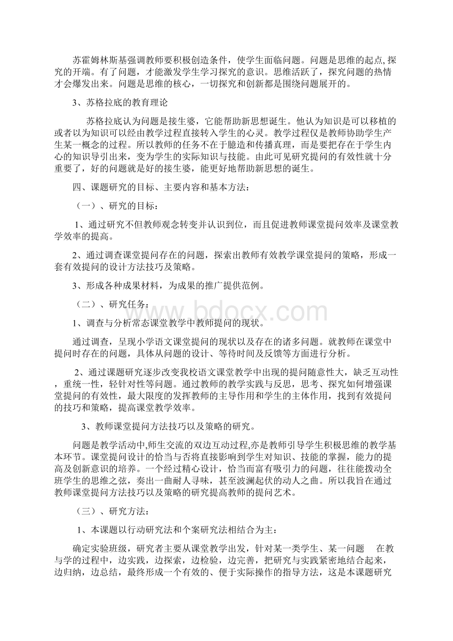 小学语文课堂教学中有效性提问研究结题报告Word文档下载推荐.docx_第2页