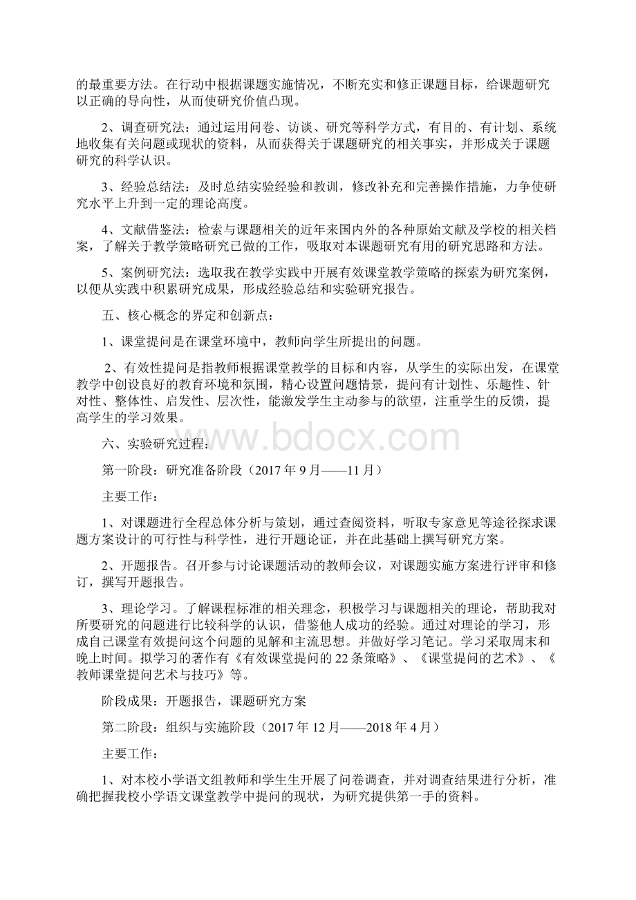 小学语文课堂教学中有效性提问研究结题报告Word文档下载推荐.docx_第3页