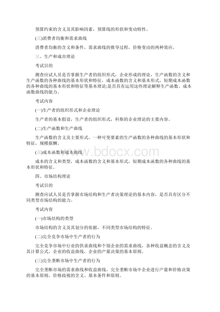 经济基础知识考试大纲.docx_第2页