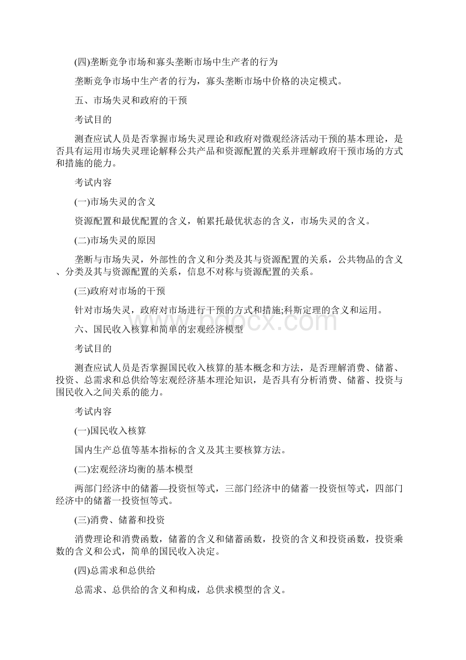 经济基础知识考试大纲Word格式文档下载.docx_第3页