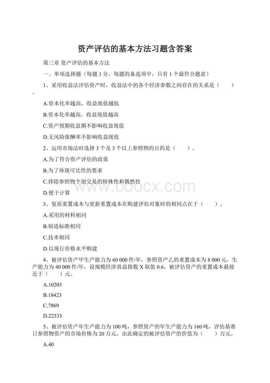 资产评估的基本方法习题含答案.docx