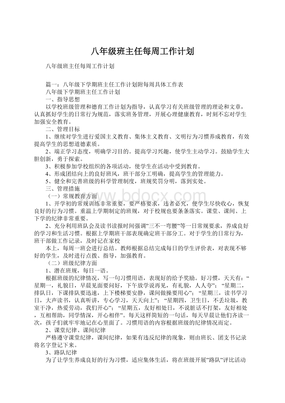 八年级班主任每周工作计划.docx