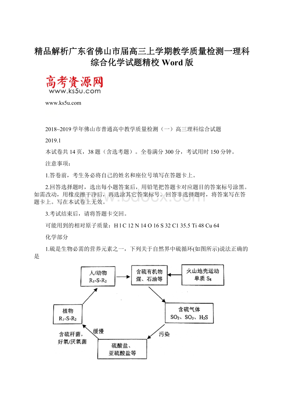 精品解析广东省佛山市届高三上学期教学质量检测一理科综合化学试题精校Word版Word下载.docx