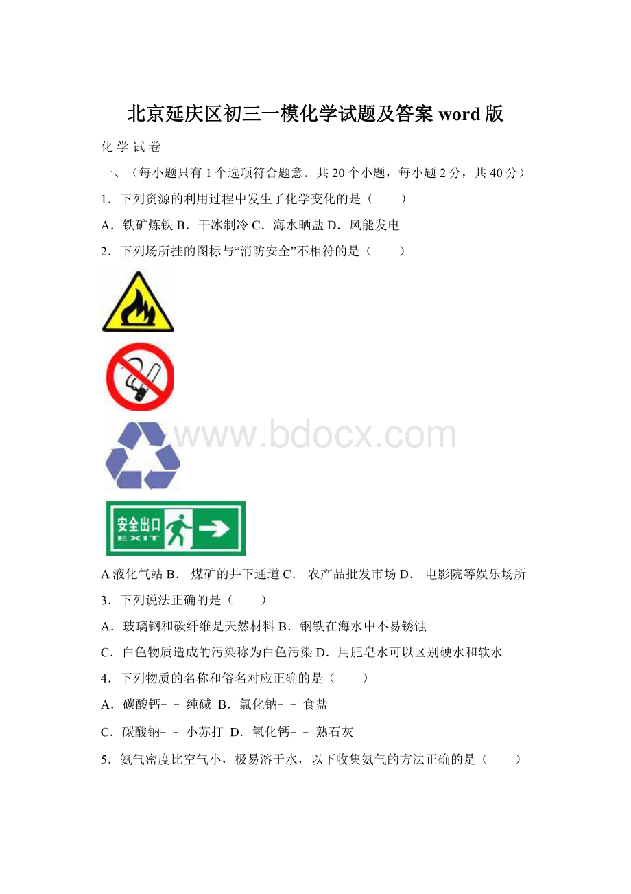 北京延庆区初三一模化学试题及答案word版Word文档格式.docx