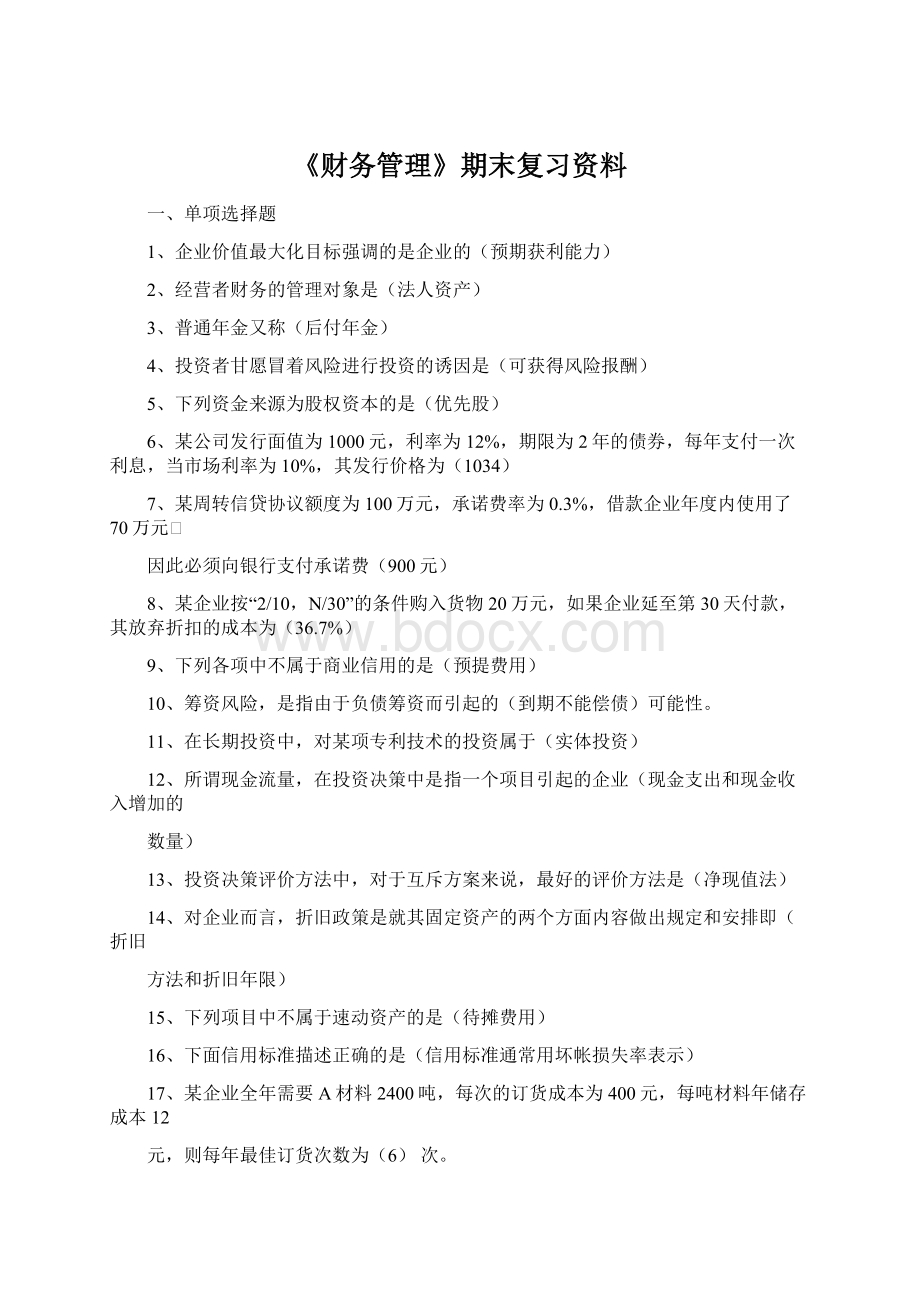 《财务管理》期末复习资料Word格式.docx_第1页