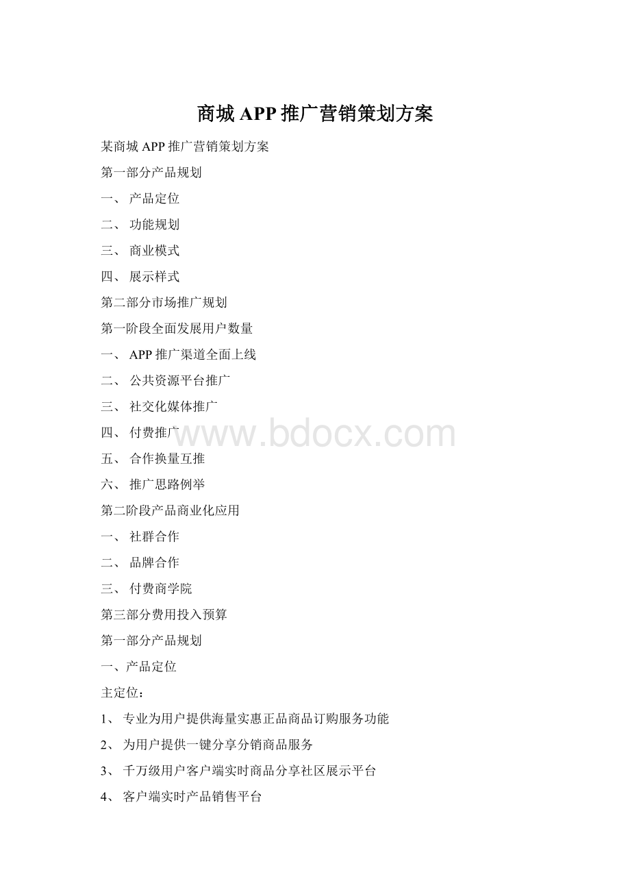 商城APP推广营销策划方案Word文档格式.docx