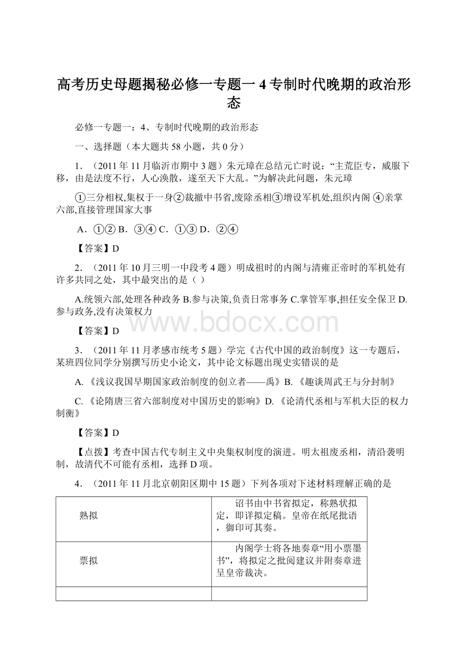 高考历史母题揭秘必修一专题一4专制时代晚期的政治形态.docx