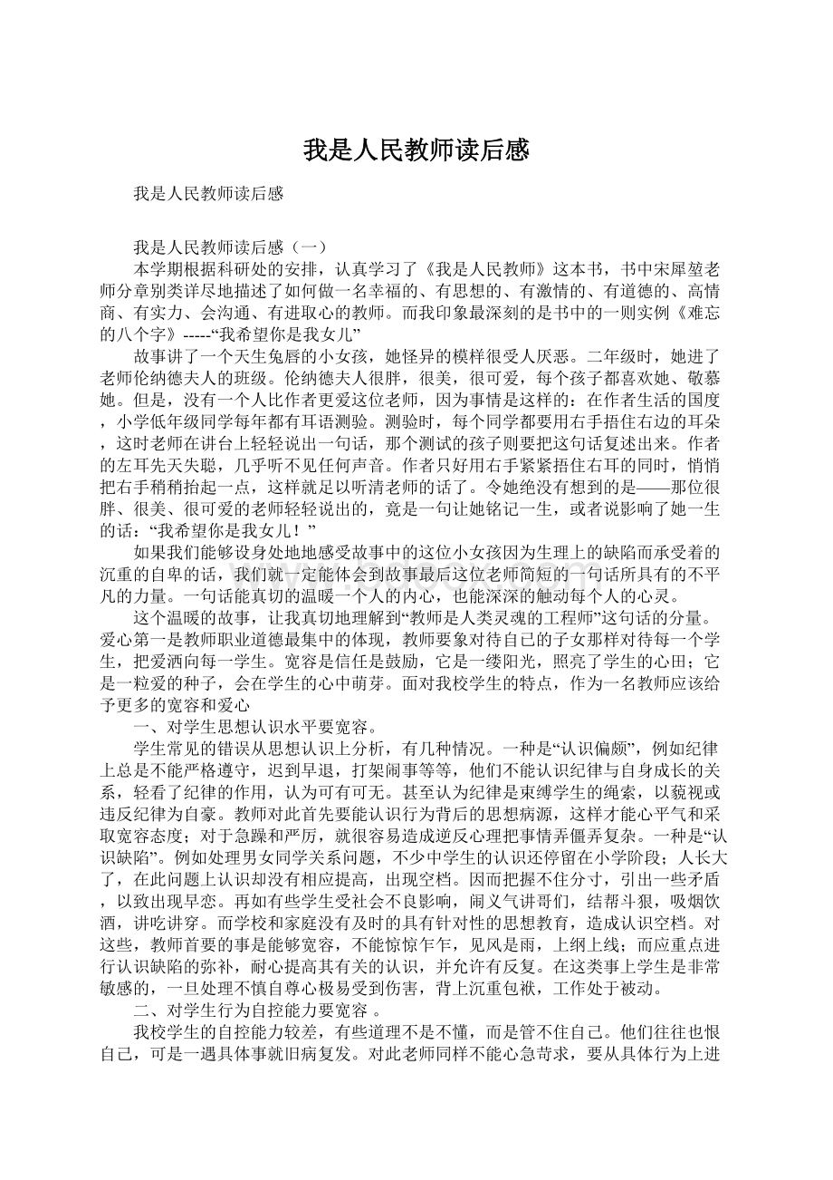 我是人民教师读后感Word文档下载推荐.docx