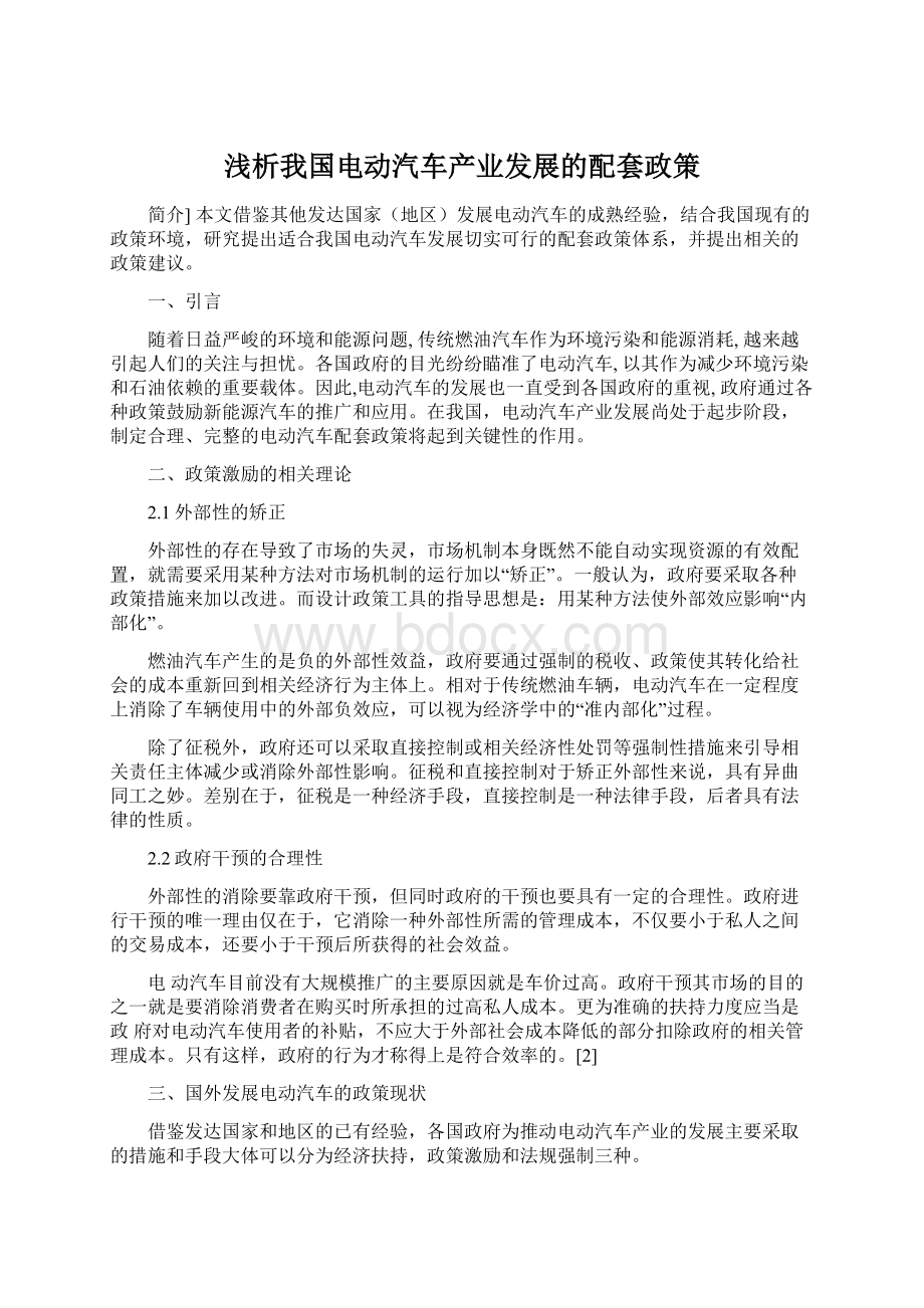 浅析我国电动汽车产业发展的配套政策Word文档下载推荐.docx_第1页