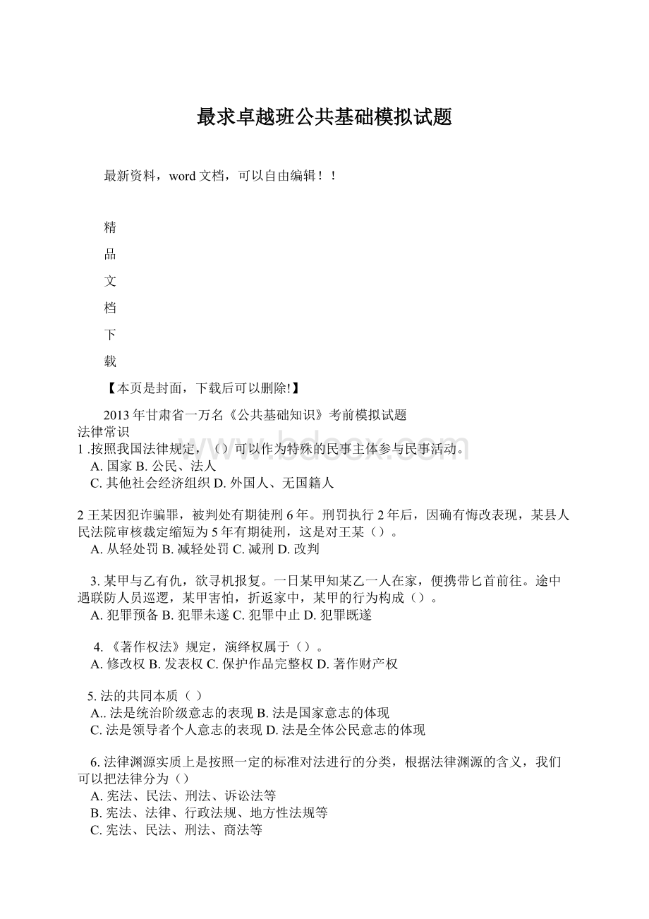 最求卓越班公共基础模拟试题Word格式文档下载.docx_第1页